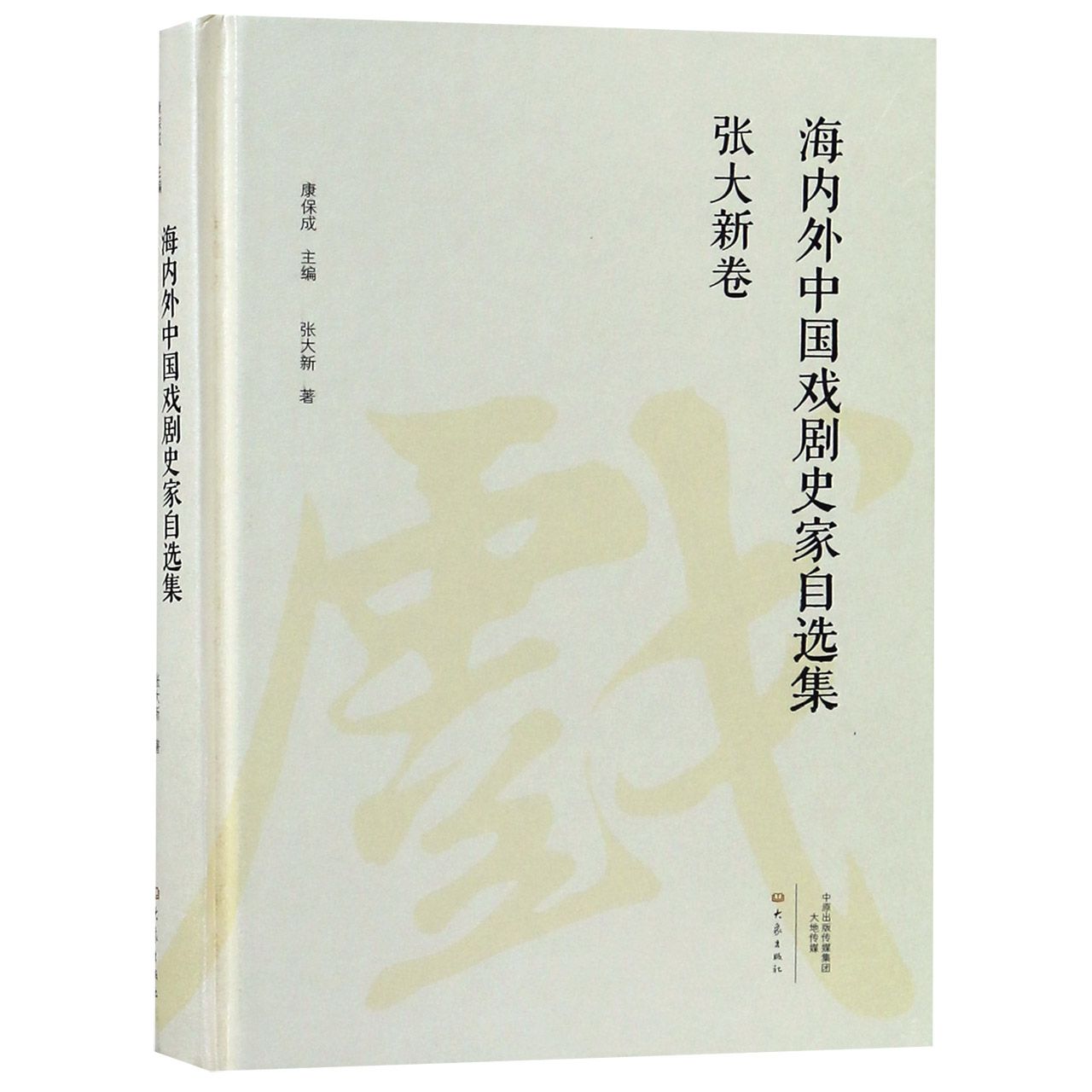 海内外中国戏剧史家自选集(张大新卷)(精)