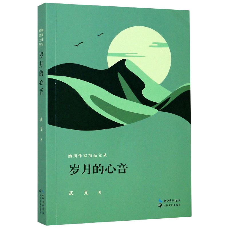 岁月的心音/妫川作家精品文丛