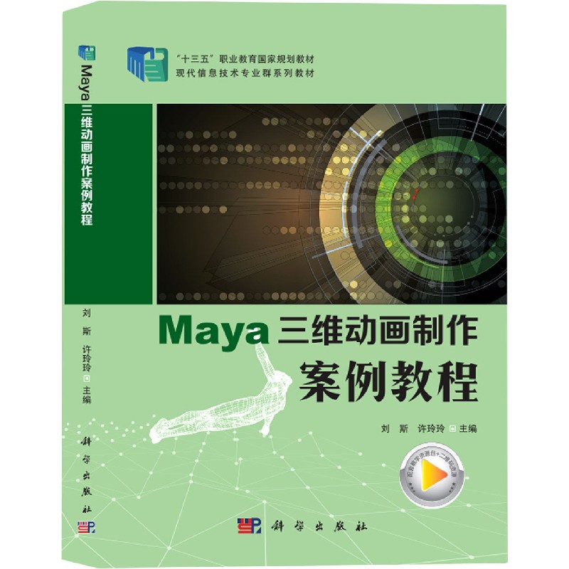 Maya三维动画制作案例教程（现代信息技术专业群系列教材十三五职业教育国家规划教材）