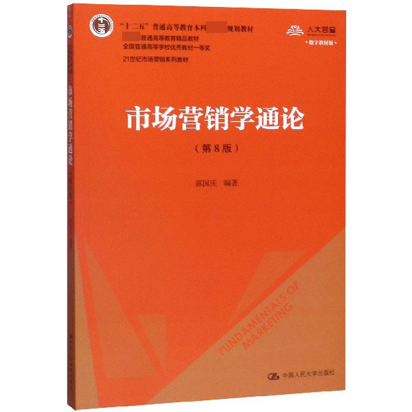 市场营销学通论(第8版数字教材版21世纪市场营销系列教材十二五普通高等教育本科国家级