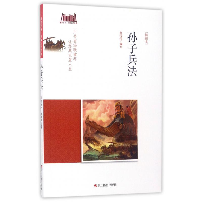孙子兵法(插图本)/童年书系