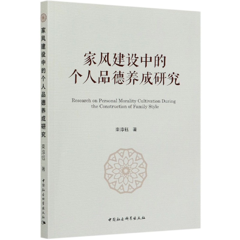 家风建设中的个人品德养成研究