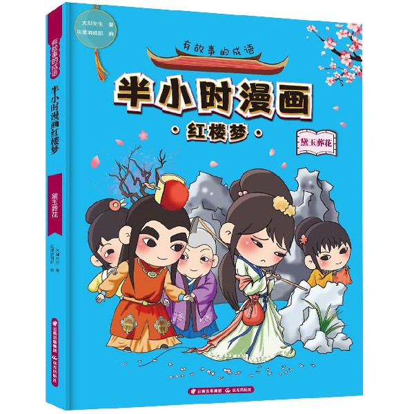 半小时漫画红楼梦(黛玉葬花)/有故事的成语