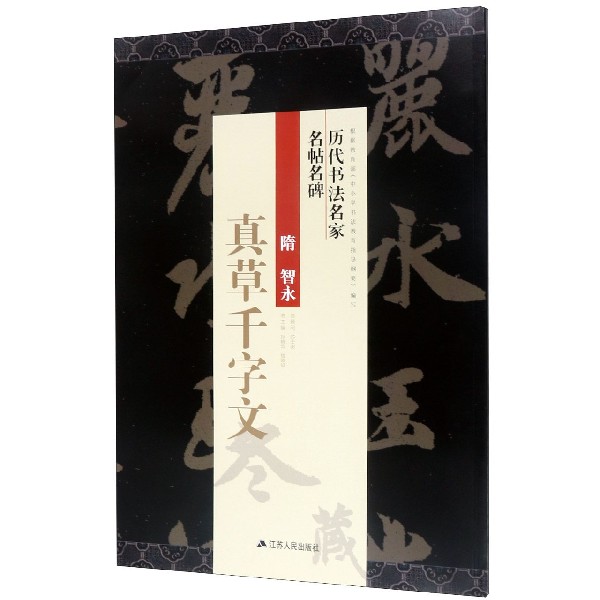 隋智永真草千字文/历代书法名家名帖名碑