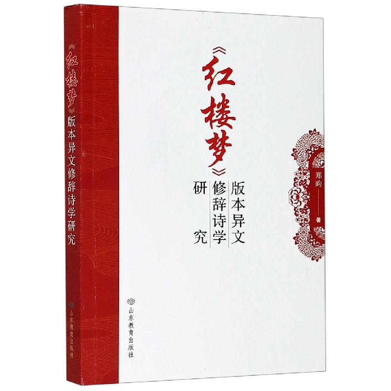 红楼梦版本异文修辞诗学研究