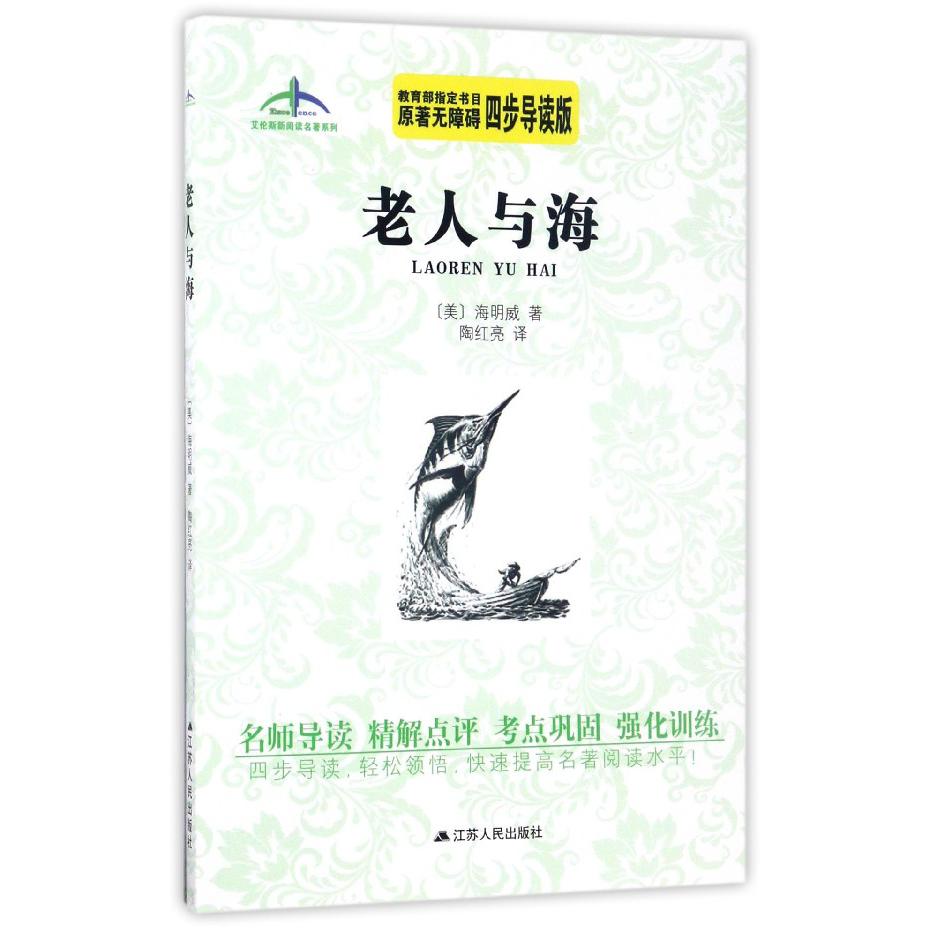 老人与海(原著无障碍四步导读版)/艾伦斯新阅读名著系列