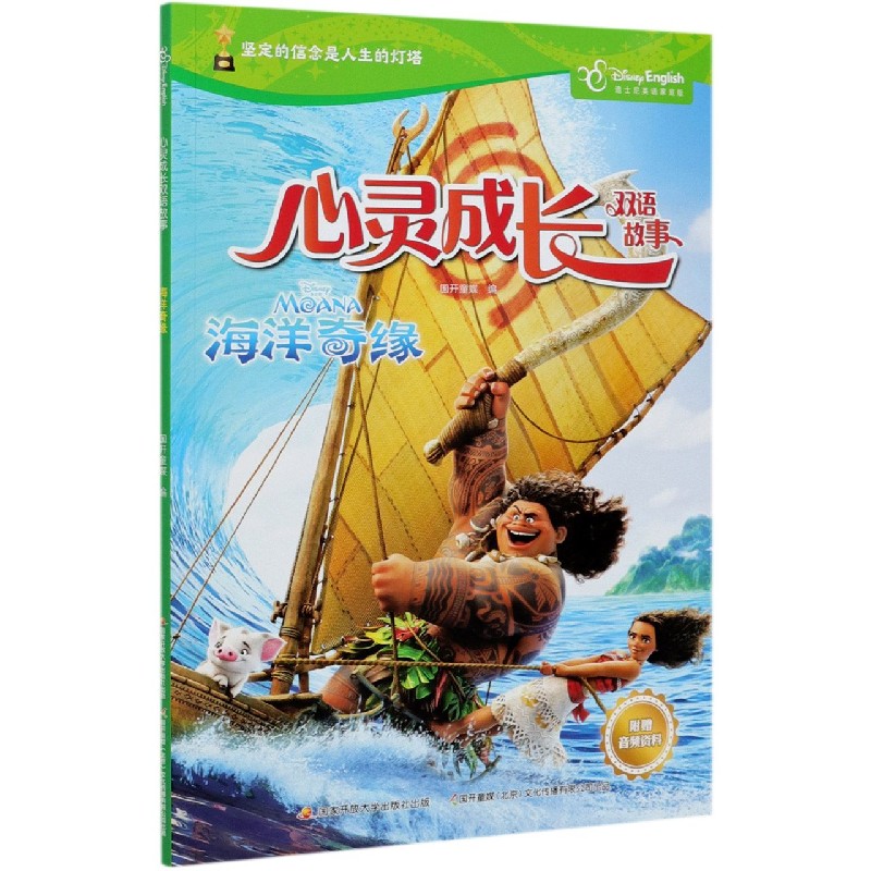 海洋奇缘（迪士尼英语家庭版）（汉英对照）/心灵成长双语故事