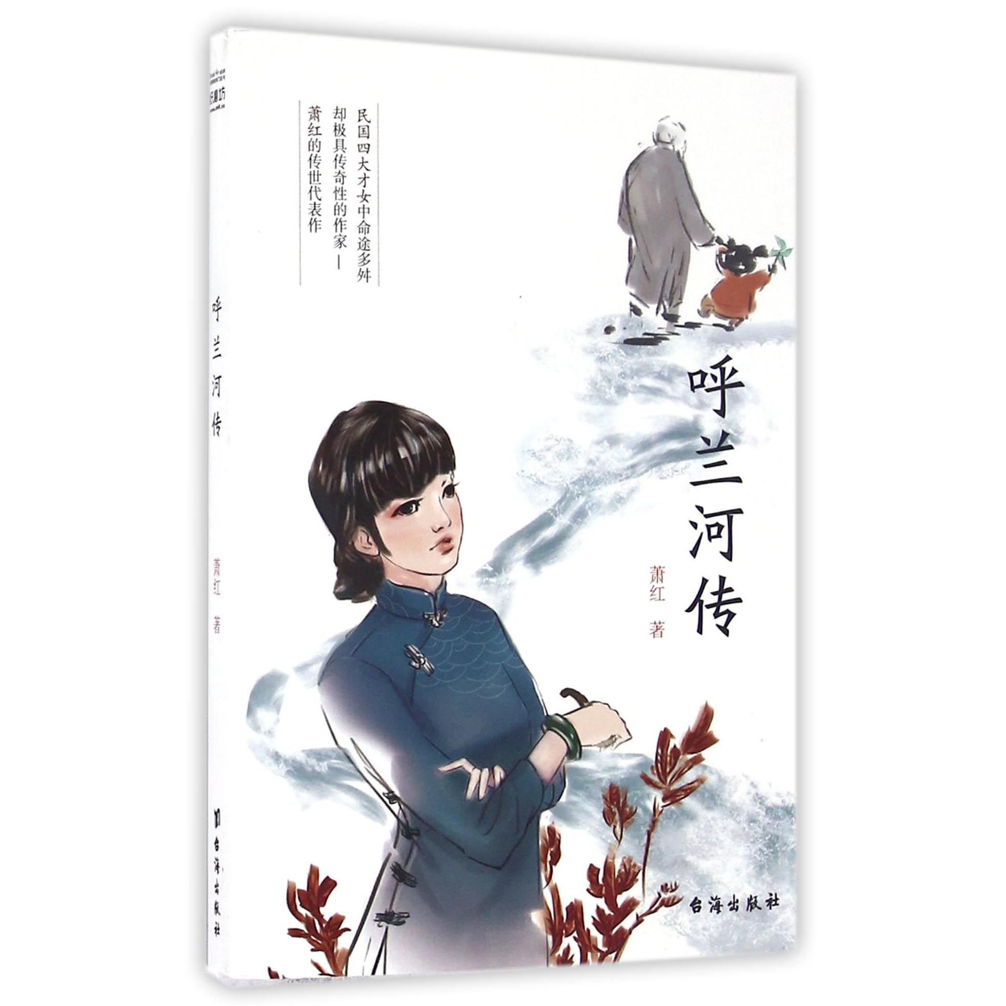 呼兰河传