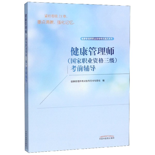 健康管理师<国家职业资格三级>考前辅导/健康管理师职业资格考试通关系列