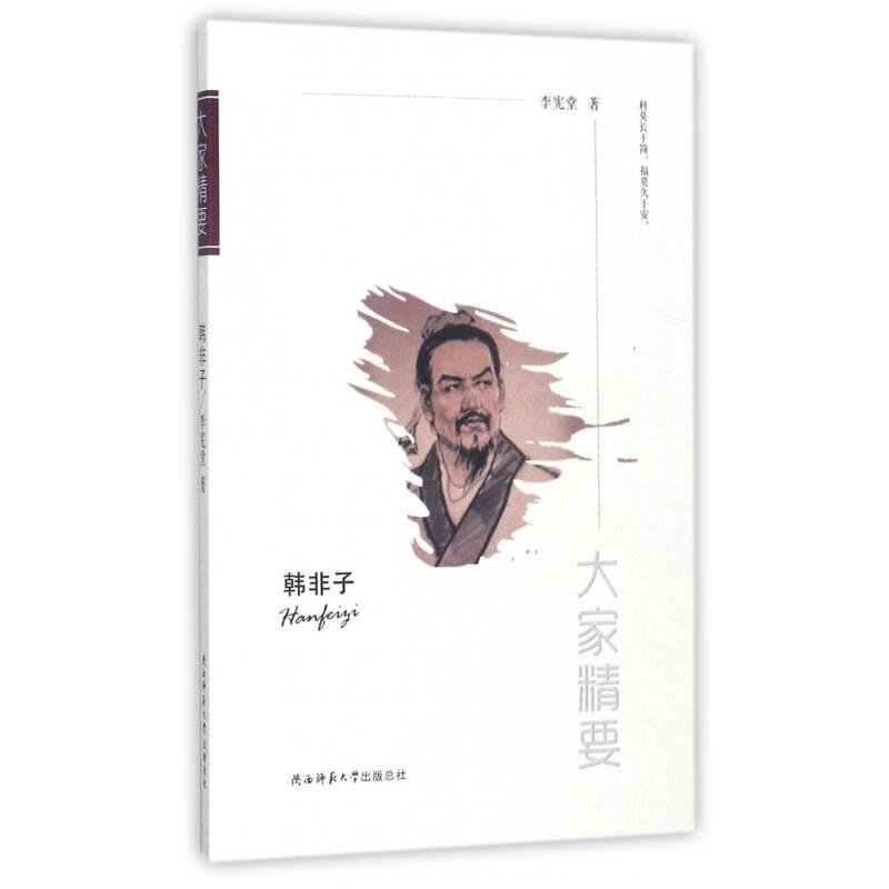 韩非子/大家精要