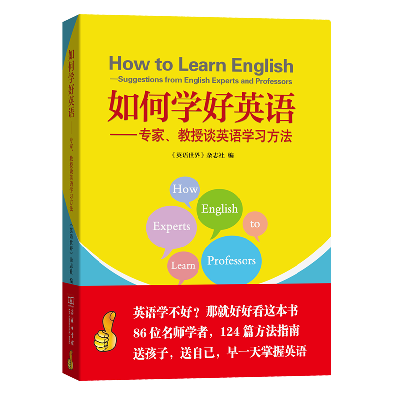 如何学好英语——专家、教授谈英语学习方法