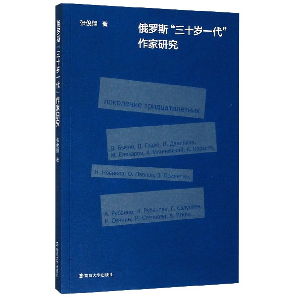 俄罗斯三十岁一代作家研究
