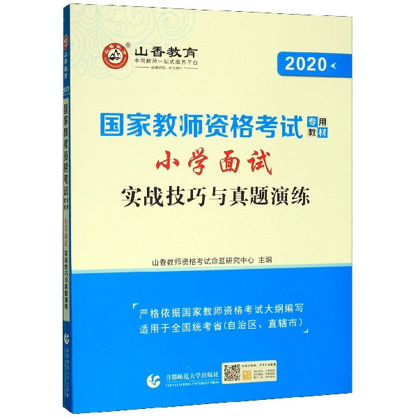 小学面试实战技巧与真题演练(2020国家教师资格考试专用教材)