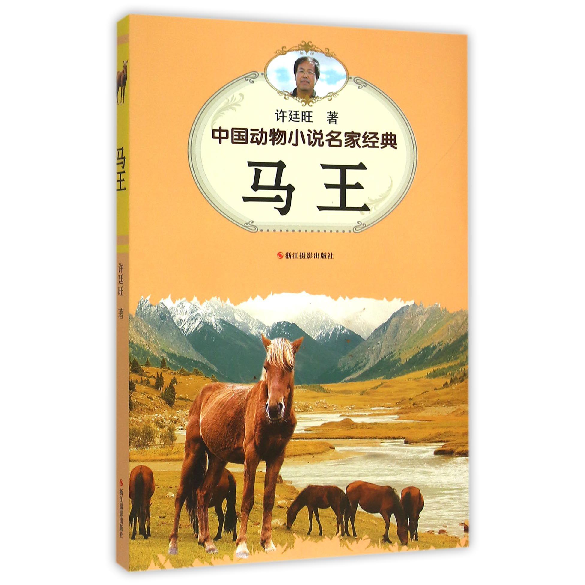 马王/中国动物小说名家经典