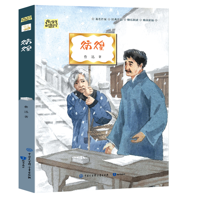 彷徨/中小学生阅读指导目录精选书系