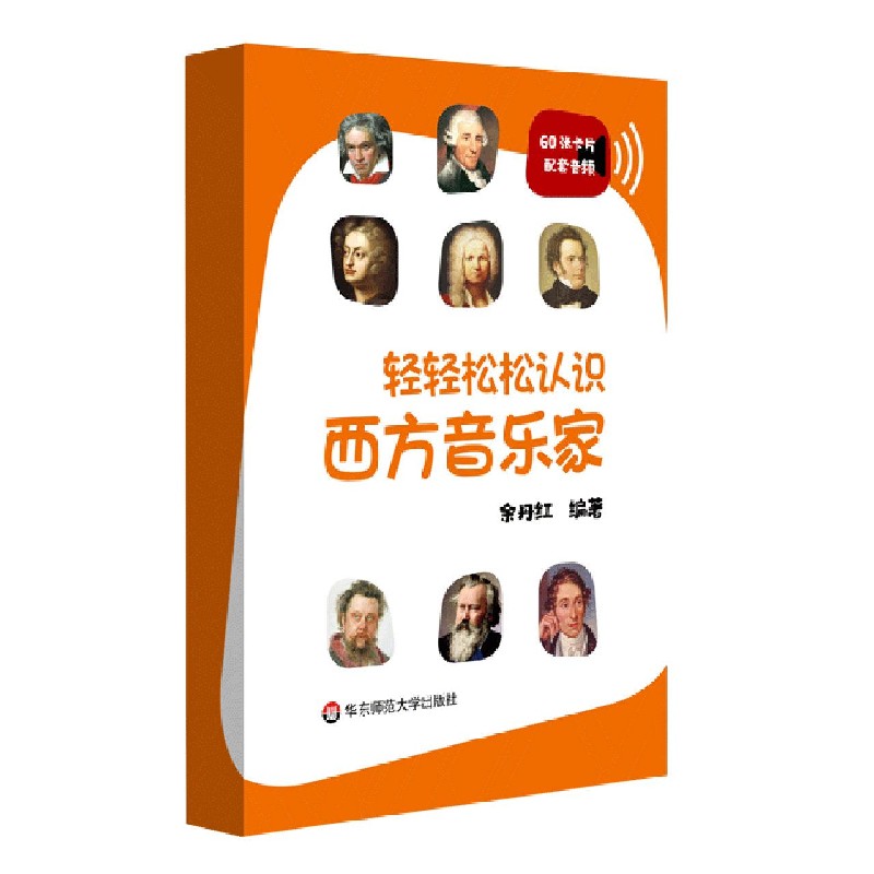 轻轻松松认识西方音乐家