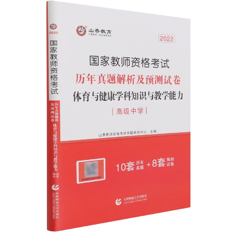 体育与健康学科知识与教学能力历年真题解析及预测试卷（高级中学2022国家教师资格考试）