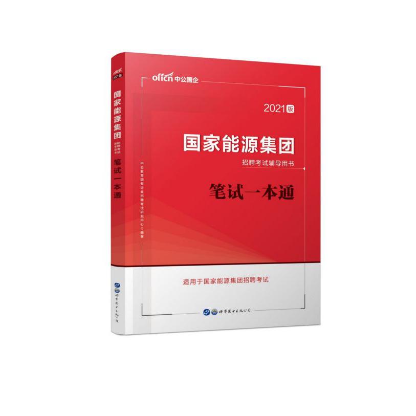 笔试一本通(2021版国家能源集团招聘考试辅导用书)