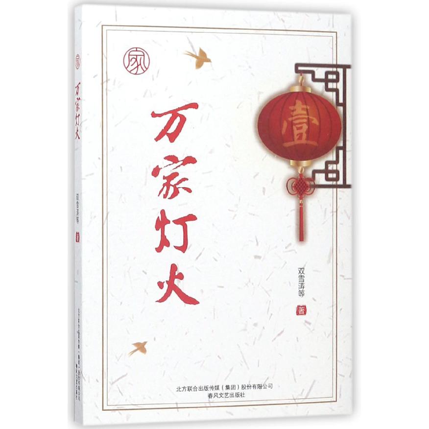 万家灯火