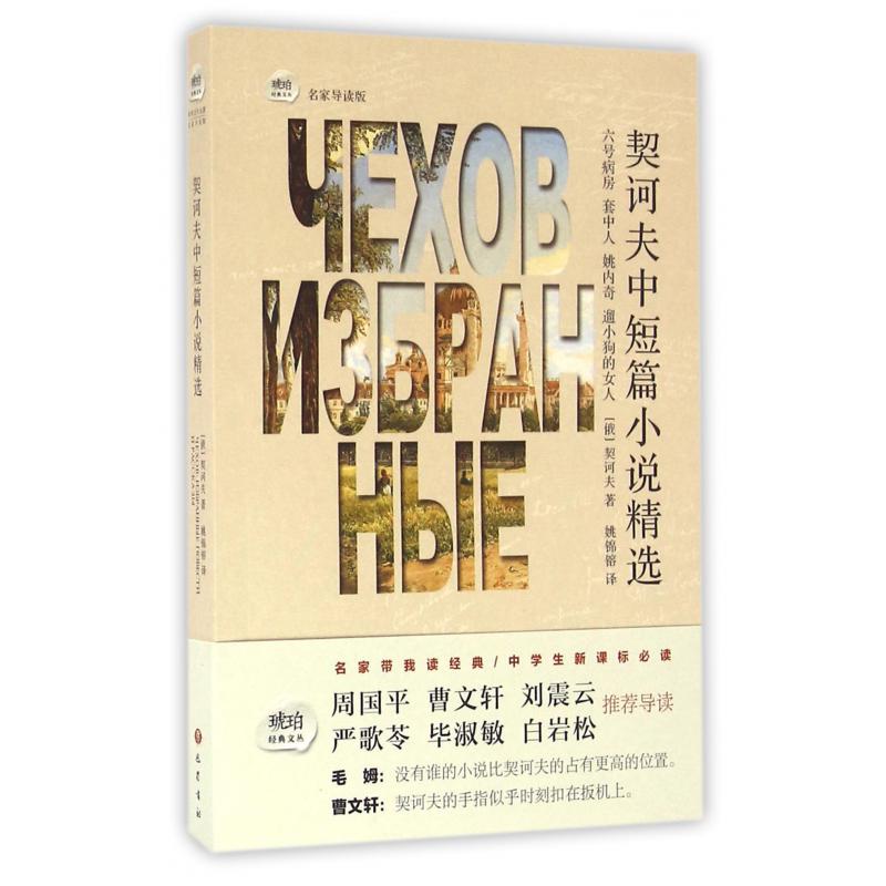 契诃夫中短篇小说精选(名家导读版)/琥珀经典文丛