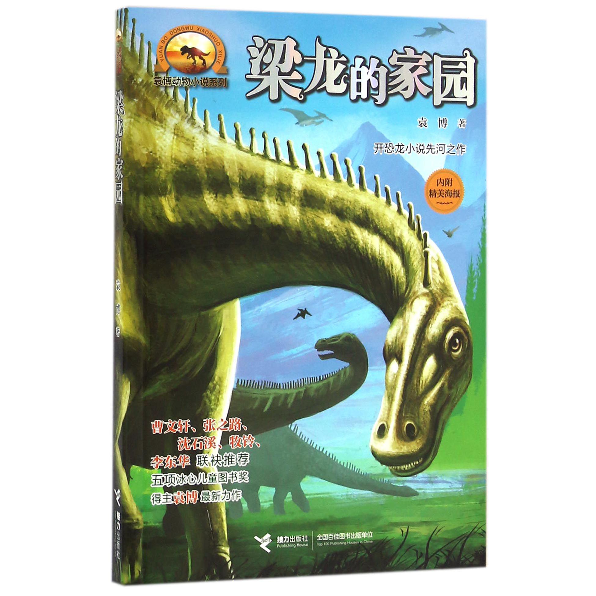 梁龙的家园/袁博动物小说系列