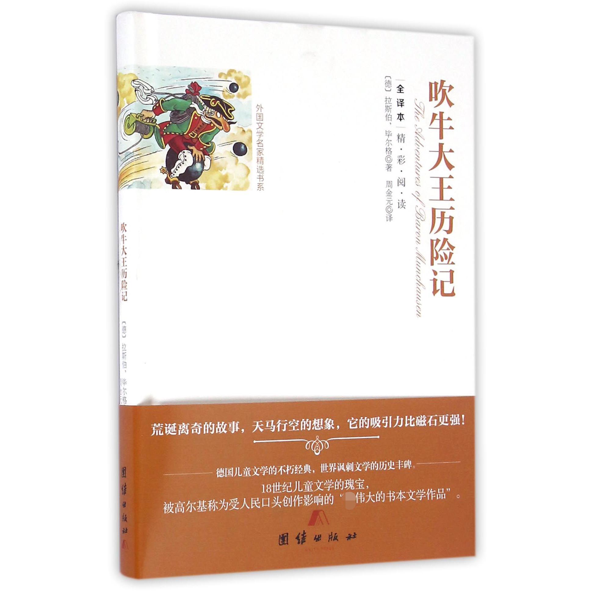 吹牛大王历险记(全译本)(精)/外国文学名家精选书系