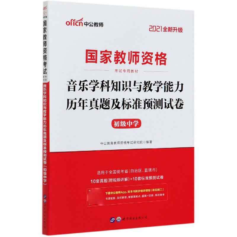 音乐学科知识与教学能力历年真题及标准预测试卷（初级中学2021全新升级国家教师资格考