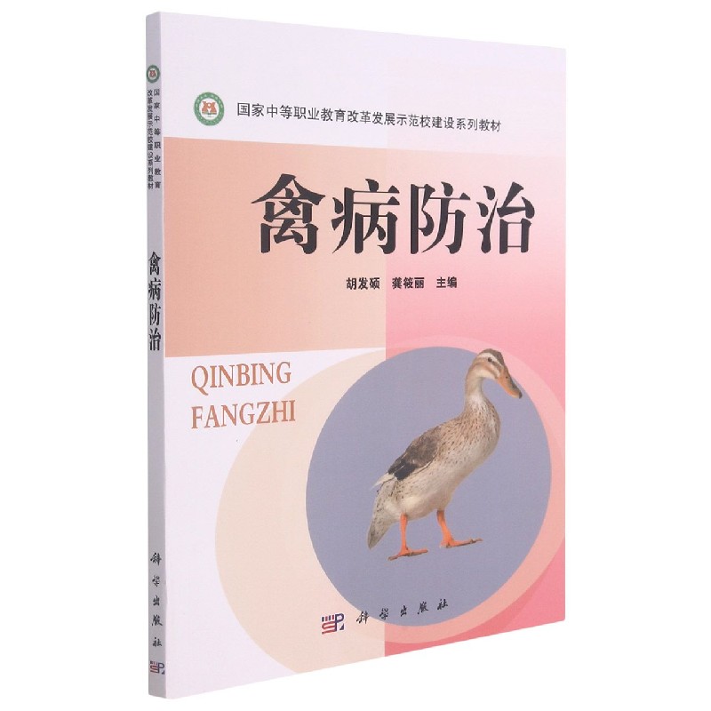 禽病防治（国家中等职业教育改革发展示范校建设系列教材）