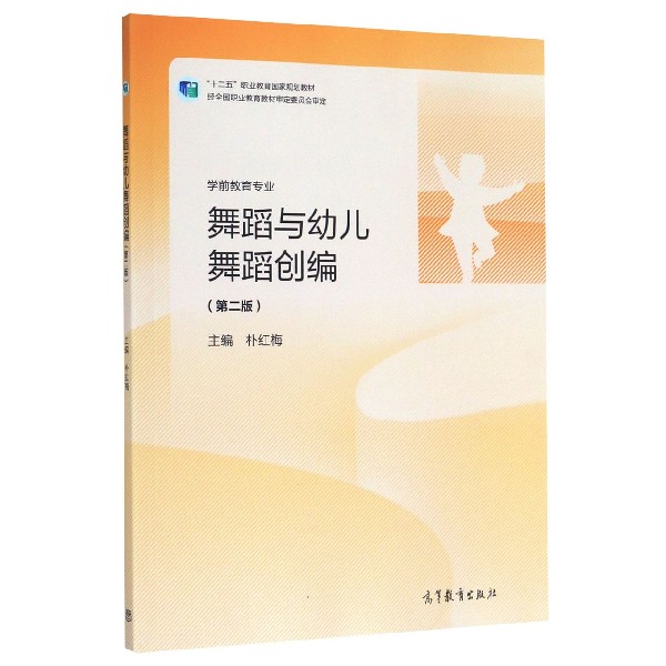 舞蹈与幼儿舞蹈创编(学前教育专业第2版十二五职业教育国家规划教材)