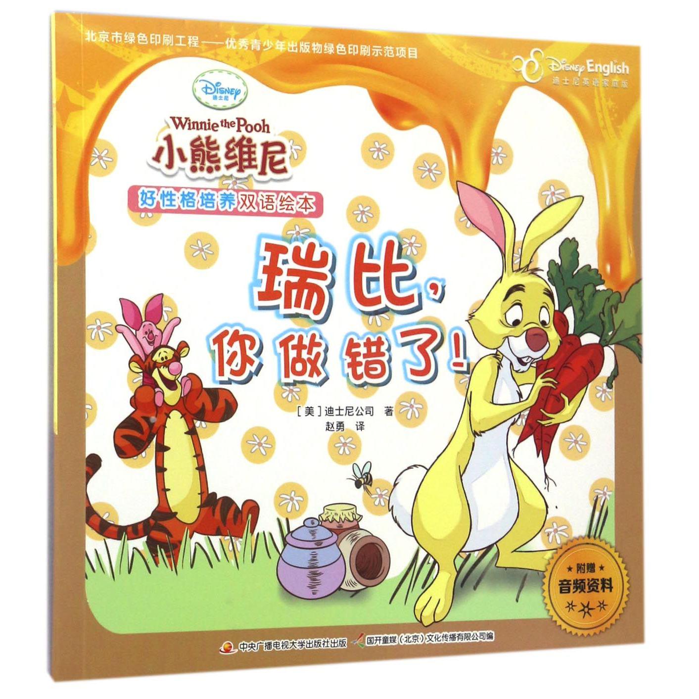 瑞比你做错了(迪士尼英语家庭版)/小熊维尼好性格培养双语绘本