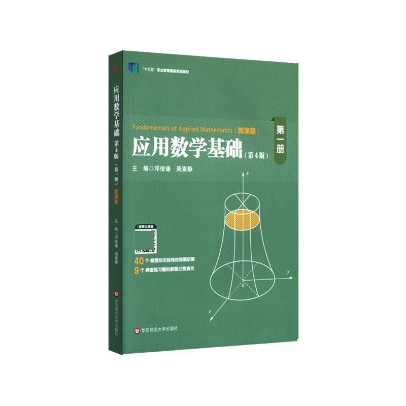 应用数学基础（第1册第4版微课版十三五职业教育国家规划教材）