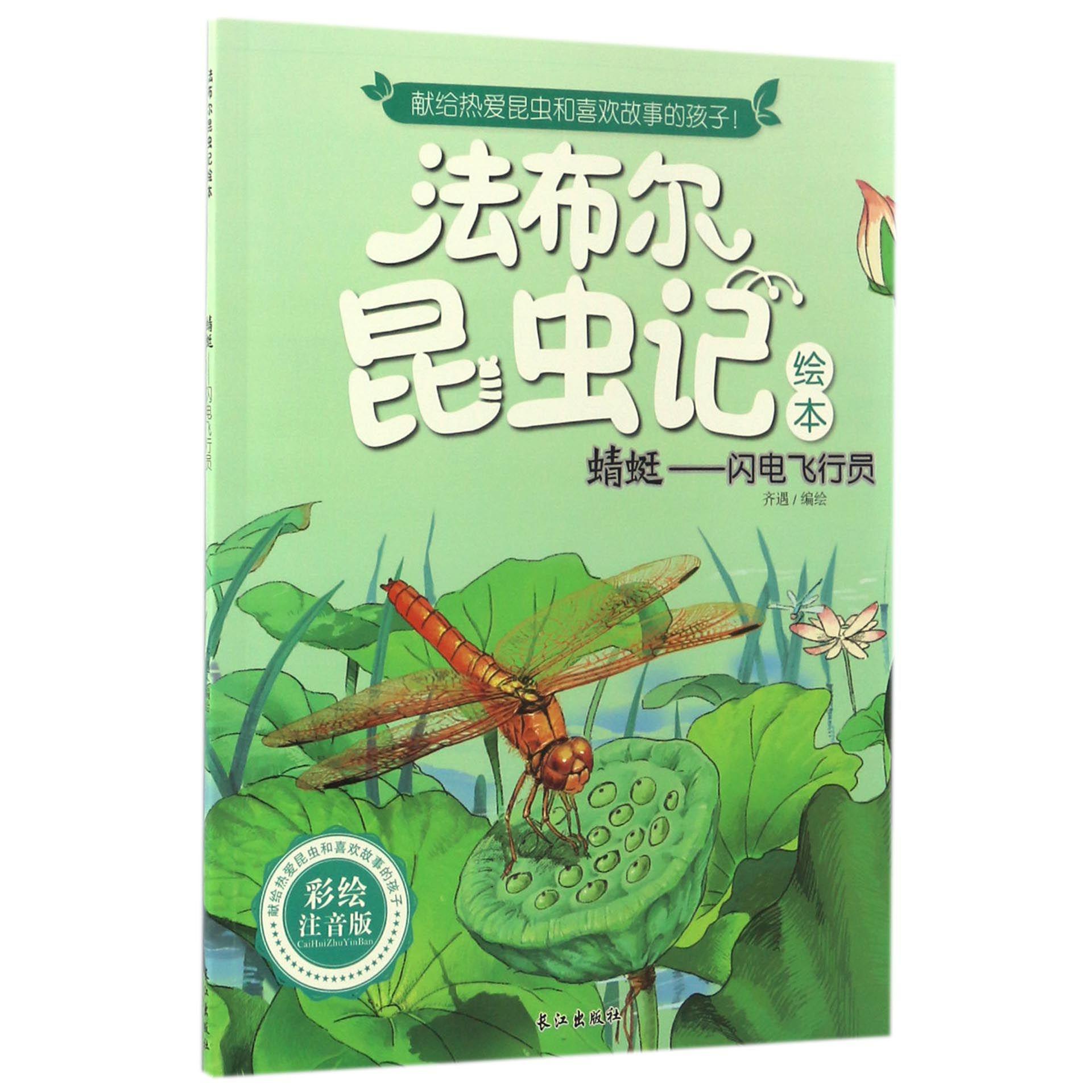 蜻蜓--闪电飞行员(彩绘注音版)/法布尔昆虫记绘本