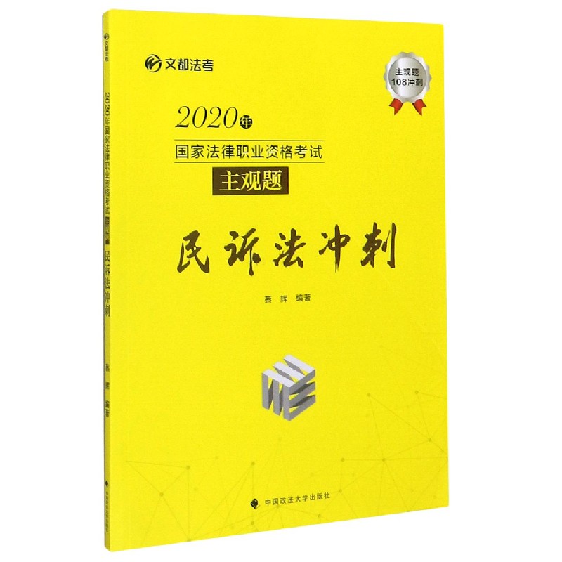 2020年国家法律职业资格考试主观题民诉法冲刺/文都法考