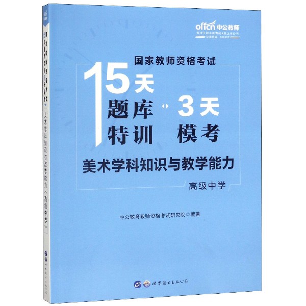 美术学科知识与教学能力(高级中学)/国家教师资格考试15天题库特训3天模考