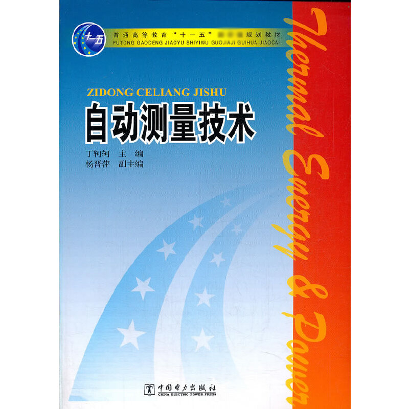 自动测量技术（普通高等教育十一五规划教材）