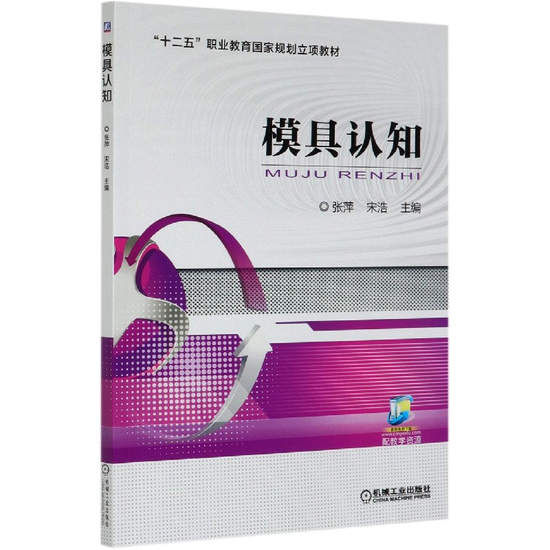 模具认知（十二五职业教育国家规划立项教材）
