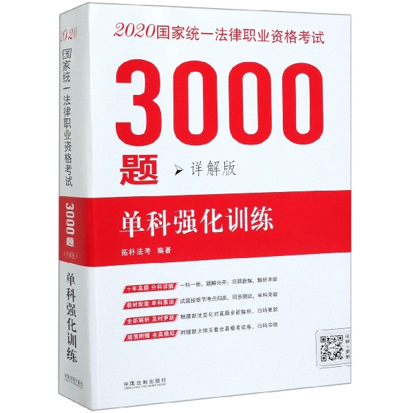 2020国家统一法律职业资格考试3000题(单科强化训练详解版)