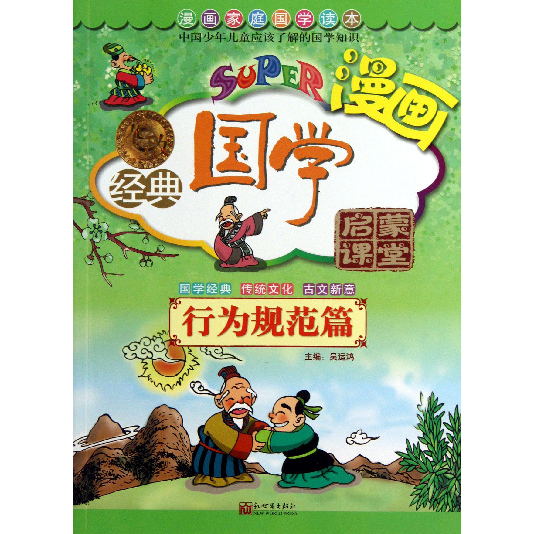无敌漫画经典国学启蒙课堂(行为规范篇)/漫画家庭国学读本