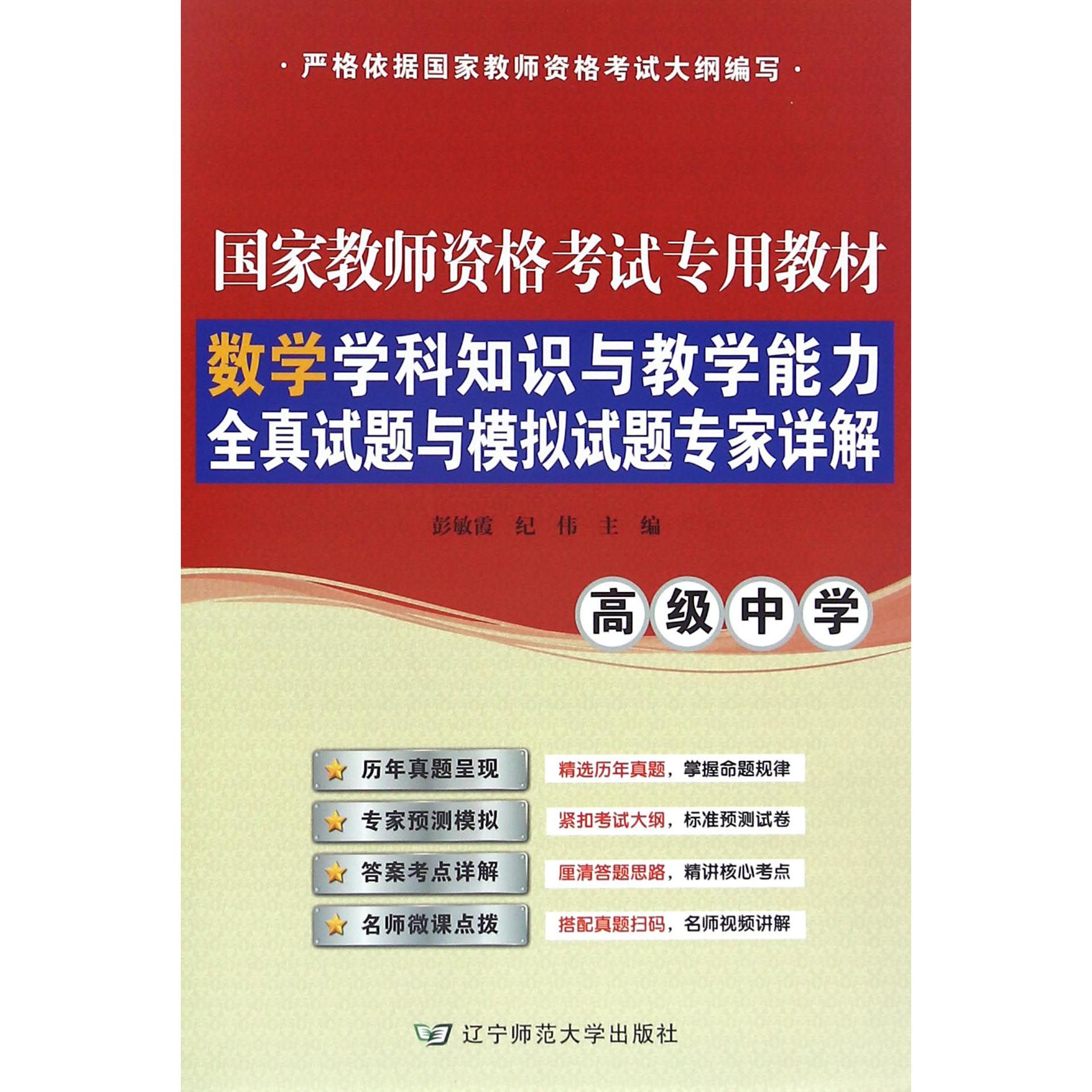 数学学科知识与教学能力全真试题与模拟试题专家详解(高级中学国家教师资格考试专用教材)