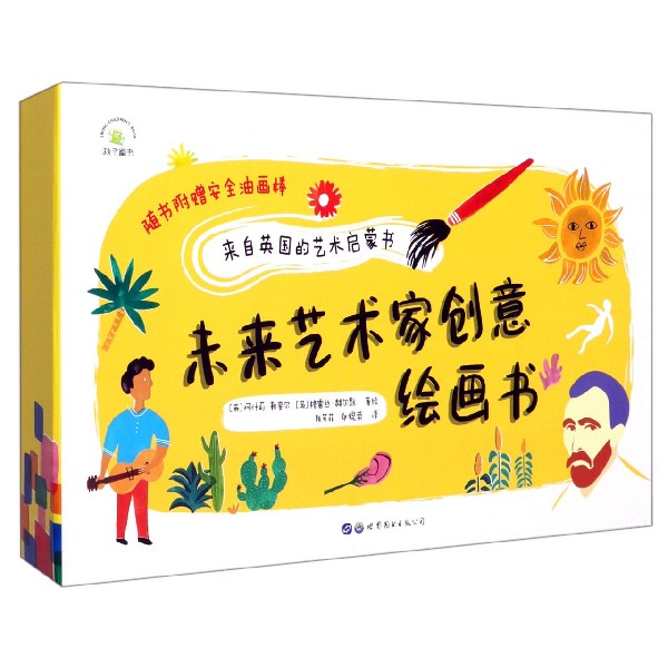 未来艺术家创意绘画书(共2册)(精)