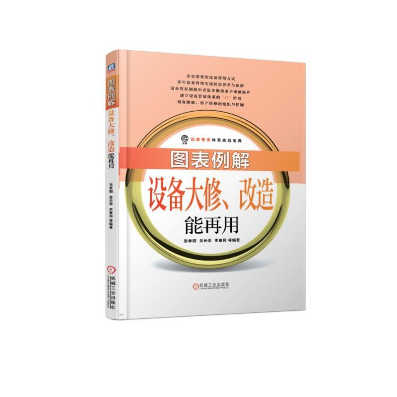 图表例解设备大修改造能再用/设备管家体系实战宝典