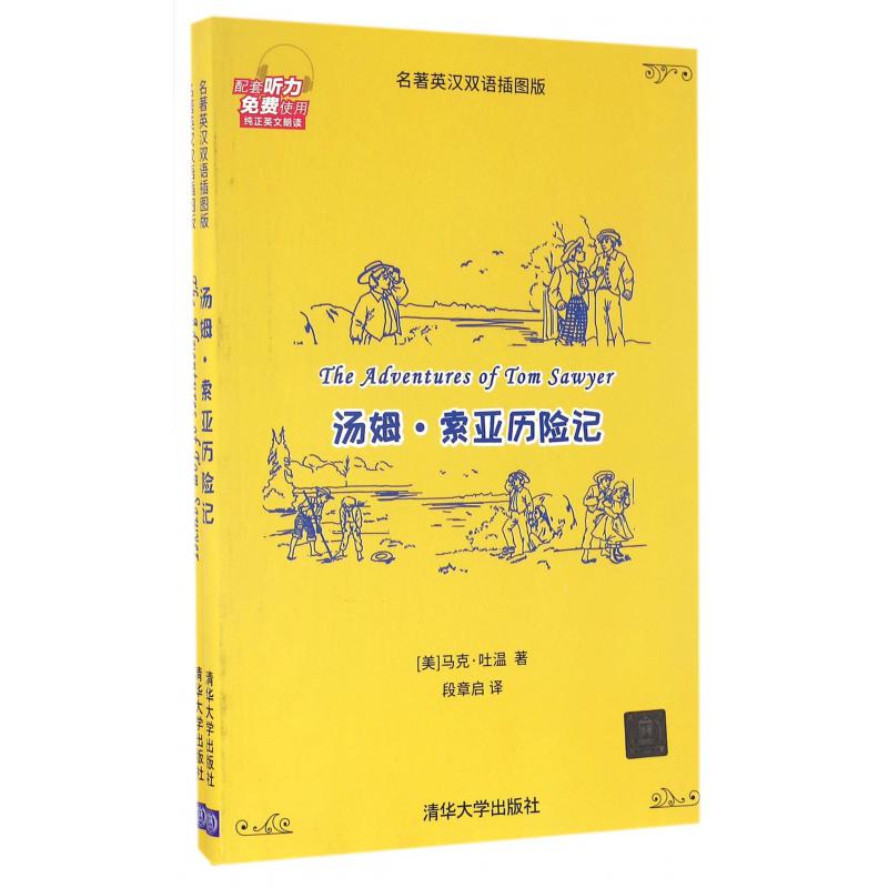 汤姆·索亚历险记(名著英汉双语插图版共2册)