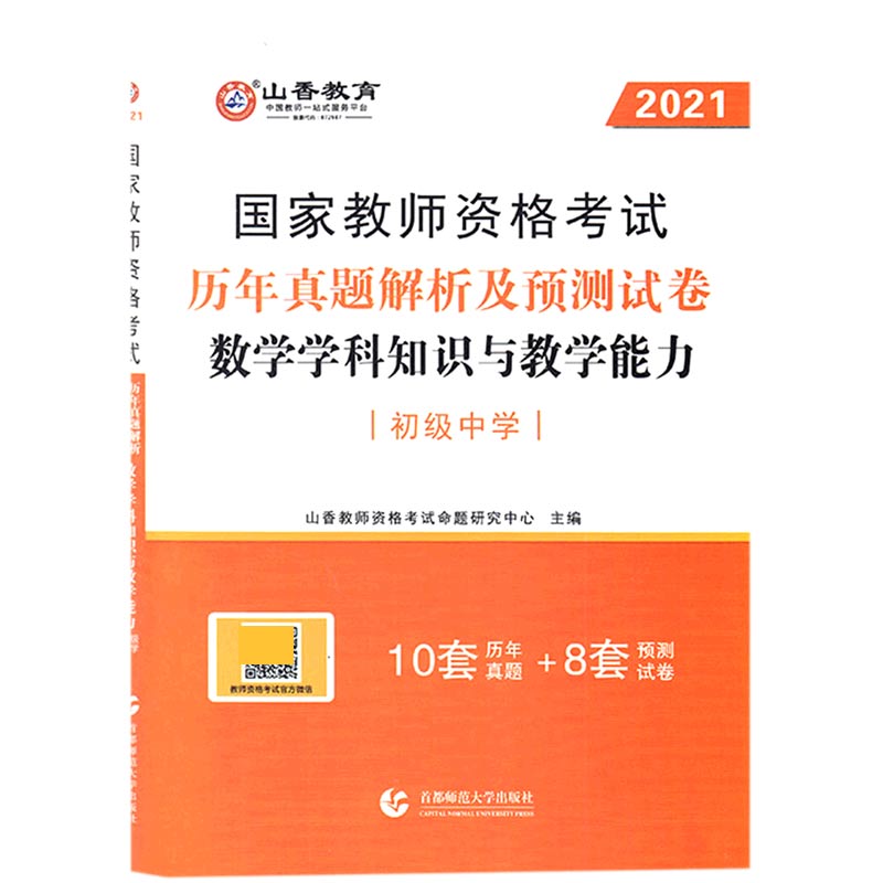 数学学科知识与教学能力历年真题解析及预测试卷（初级中学2021国家教师资格考试）