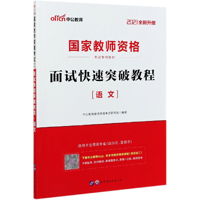 面试快速突破教程（语文2021全新升级国家教师资格考试专用教材）