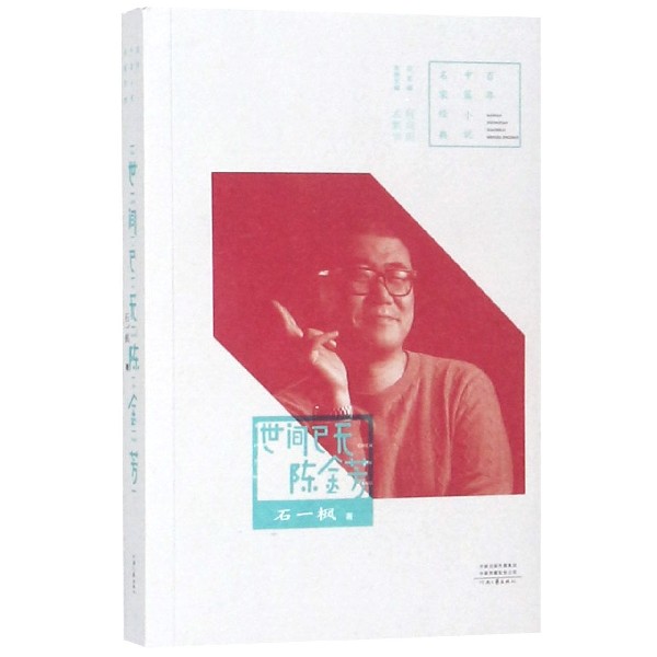 世间已无陈金芳/百年中篇小说名家经典