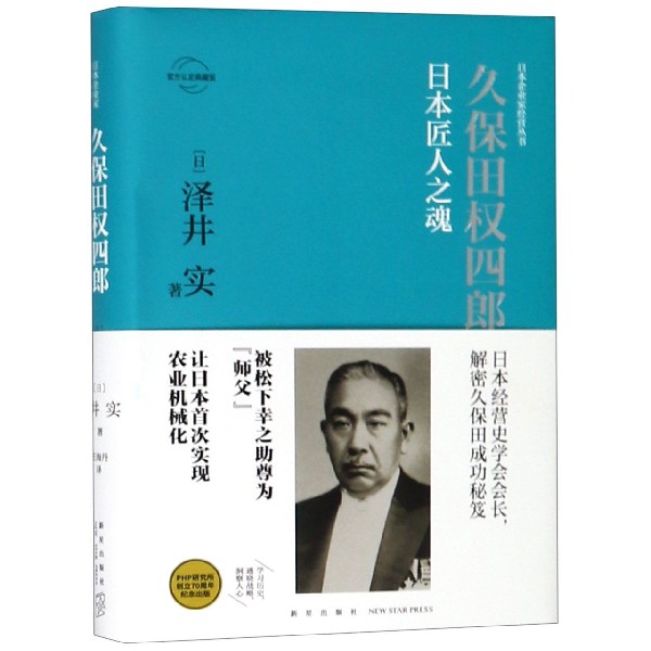 久保田权四郎(日本匠人之魂官方认定典藏版)(精)/日本企业家经营丛书