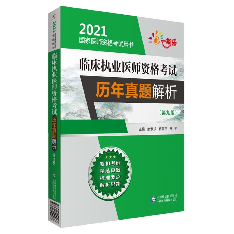 临床执业医师资格考试历年真题解析（第9版2021国家医师资格考试用书）