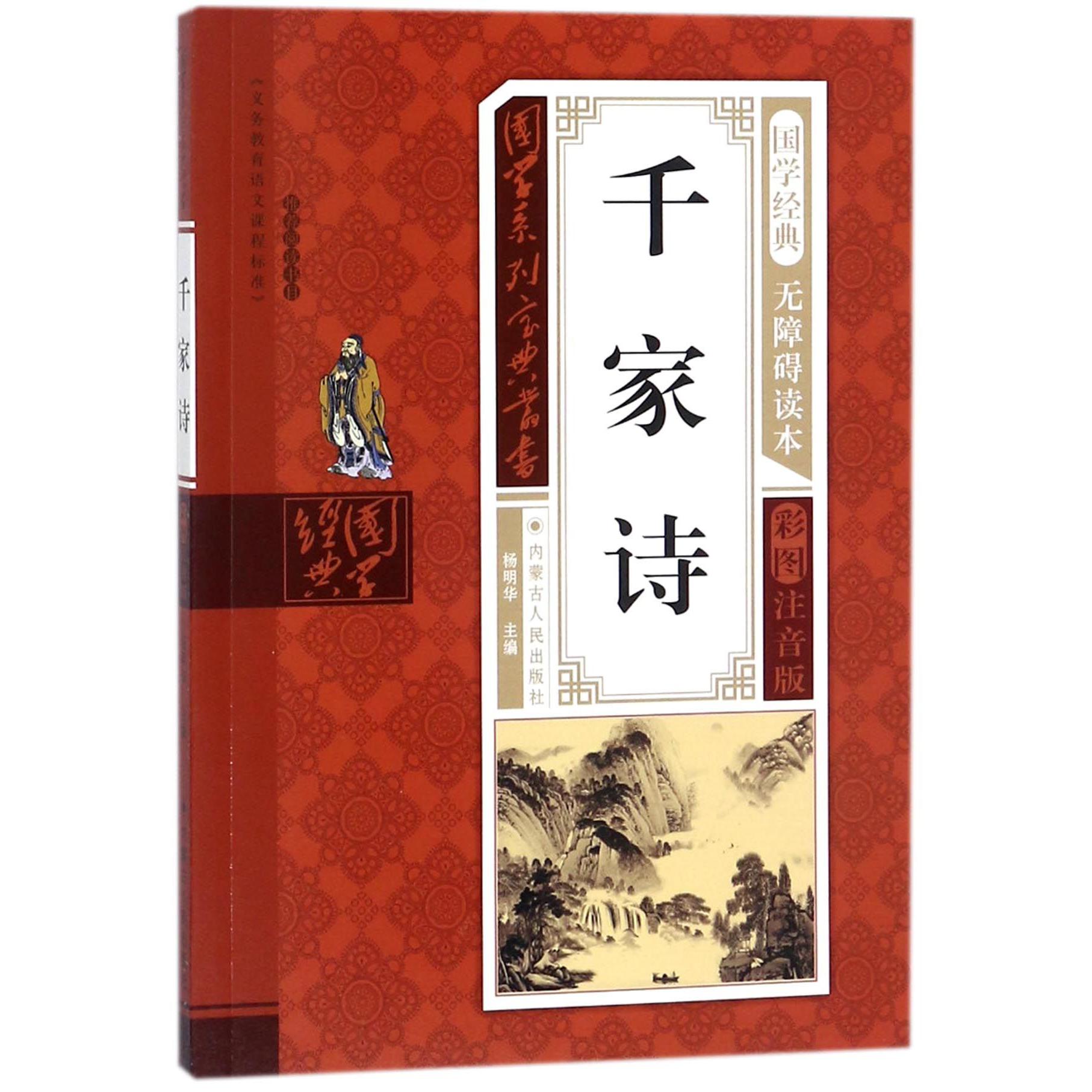 千家诗(无障碍读本彩图注音版)/国学系列宝典丛书