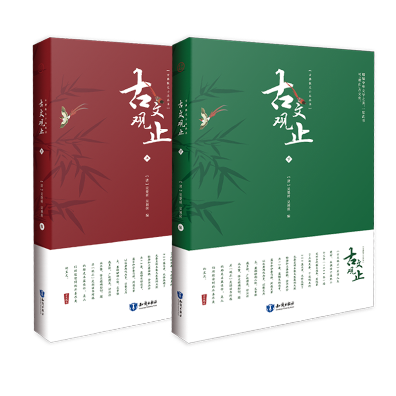 古文观止 共2册