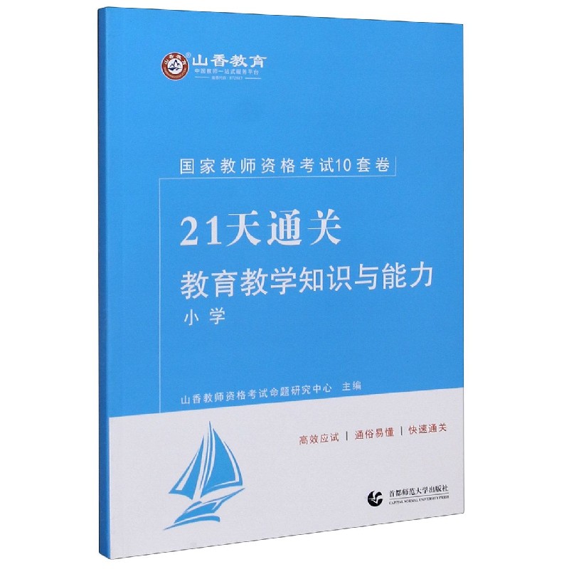 教育教学知识与能力（小学21天通关国家教师资格考试10套卷）